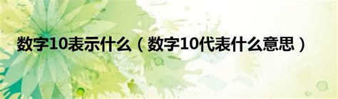 数字1代表什么|数字的寓意 中国数字1~10代表什么